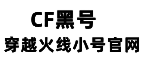 CF黑号_CF小号网